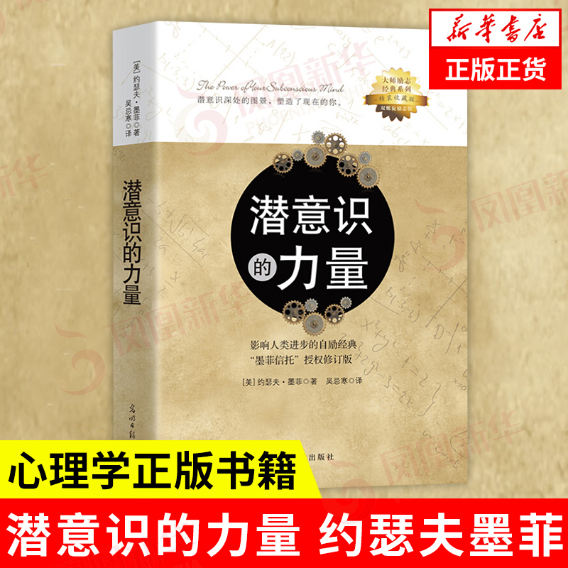 潜意识的力量 约瑟夫墨菲著 心理学 励志成功自我实现书籍 光明日报出版社 正版书籍 【凤凰新华书店旗舰店】 书籍/杂志/报纸 外国哲学 原图主图