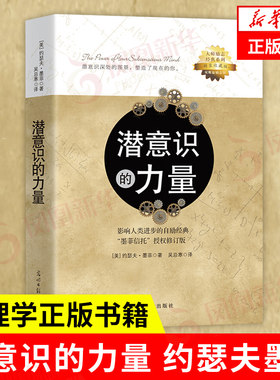 潜意识的力量 约瑟夫墨菲著 心理学 励志成功自我实现书籍 光明日报出版社 正版书籍 【凤凰新华书店旗舰店】