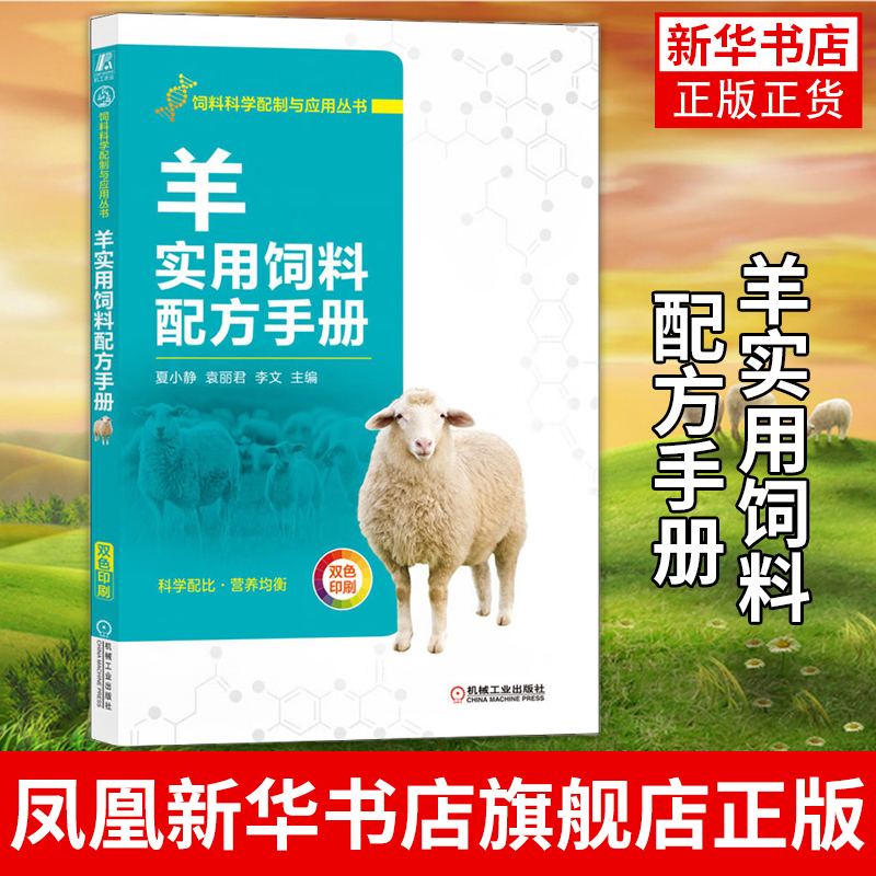 羊实用饲料配方手册 常用原料 加工调制 标准 精料 补充料 设计方法 实例 农业养殖羊饲料配制配方书籍 凤凰新华书店旗舰店