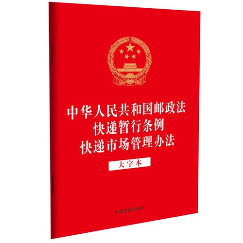 中华人民共和国邮政法 快递暂行条例 快递市场管理办法(大字本)中国法治出版社法律汇编/法律法规中国法制出版社