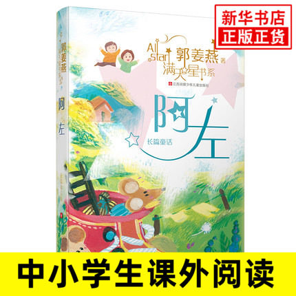 阿左 长篇童话故事 9-12-15岁青少年儿童文学成长读物三四五年级小学生课外 阅读 带彩绘书籍 郭姜燕满天星书系