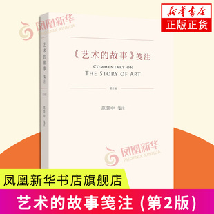 艺术的故事笺注(第2版) 范景中 广西美术出版社 美术绘画理论知识读本 新华正版书籍