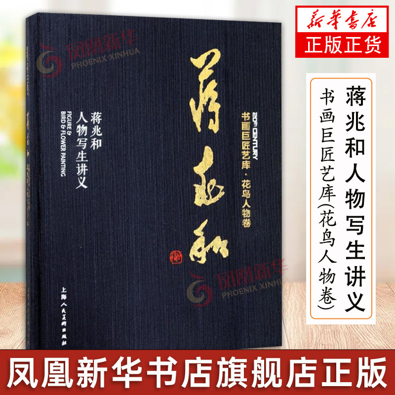 蒋兆和人物写生讲义精装本 书画巨匠艺库 成人学生初学者国画绘画美术花鸟人物画技法入门临摹解析教程 历代经典名画家作品集赏析