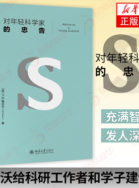 对年轻科学家的忠告  梅多沃给科研工作者和青年学子的建议书自然科学科普书 新华正版【凤凰新华书店旗舰店】