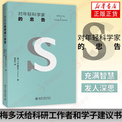 对年轻科学家的忠告  梅多沃给科研工作者和青年学子的建议书自然科学科普书 新华正版【凤凰新华书店旗舰店】