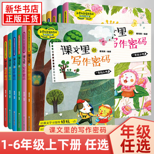 课文里的写作密码123456年级上下册共12本曹海 小学生同步作文语文课堂课本写作作文专项写作训练技巧学习 新华书店正版