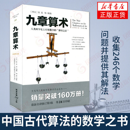 九章算术 全译修订版 张苍 插图版中国古典国学数学理论力学自然科学空间逻辑 几何原本数学原理【凤凰新华书店旗舰店】