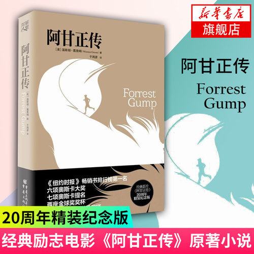 阿甘正传 励志电影阿甘正传原著小说 奥斯卡提名电影原著 20周年精装纪念版 励志外国小说现当代文学 凤凰新华书店旗舰店正版