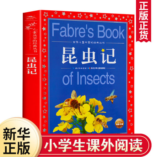 昆虫记注音版彩图法布尔儿童书籍