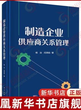 制造企业供应商关系管理杨治各部门经济科学出版社凤凰新华书店旗舰店