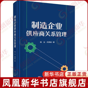 制造企业供应商关系管理杨治各部门经济科学出版社凤凰新华书店旗舰店