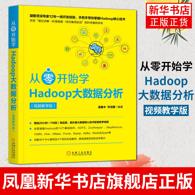 从零开始学Hadoop大数据分析视频教学版 30个小案例和4个项目案例及20小时教学视频手把手教小白入门Hadoop大数据分析核心技术