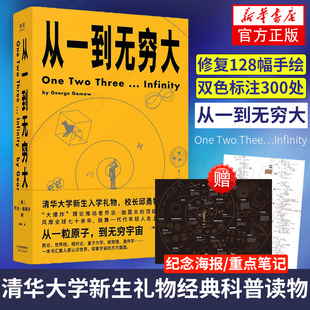 科普读物 从一到无穷大 清华大学新生礼物经典 一粒原子到无穷宇宙汇集人类认识探索宇宙知识 乔治伽莫夫著 青少年中小学生读物