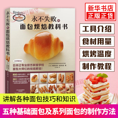 永不失败的面包烘焙教科书 日本辻专业厨艺 西点烘焙教科书 蛋糕作甜点饼干面包制作 烤箱食谱妙手学做烘焙食谱大全书 正版书籍
