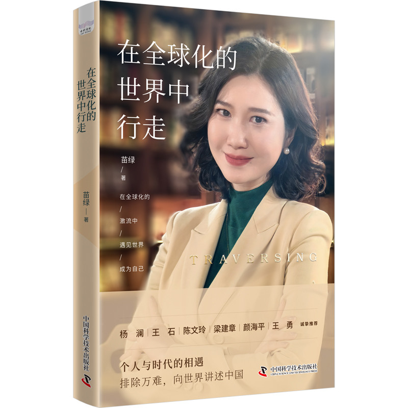 在全球化的世界中行走 苗绿 著 自传 聚焦了女性智库创始人苗绿在QQ化浪潮中的多重身份探索 中国科学技术出版社 新华书店正版书籍