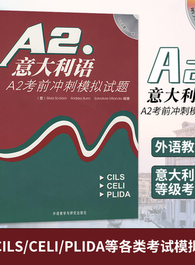 意大利语A2考前冲刺模拟试题(附光盘)(意)米兰达 外语教研 收集了CILS/CELI/PLIDA等各类考试模拟试题并配备答案 意大利等级考试