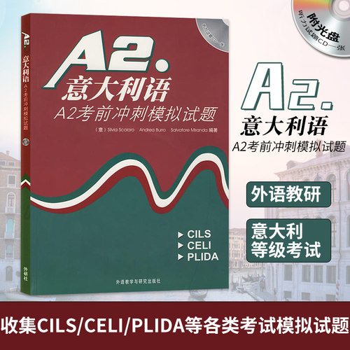 意大利语A2考前冲刺模拟试题(附光盘)(意)米兰达 外语教研 收集了CILS/CELI/PLIDA等各类考试模拟试题并配备答案 意大利等级考试