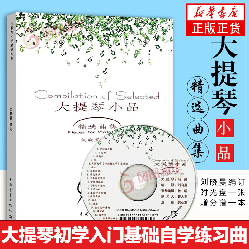 大提琴小品精选曲集(含分谱)(含光盘) 大提琴初学入门基础练习曲教材教程曲谱书刘晓曼著大提琴自学教学书凤凰新华书店旗舰店正版
