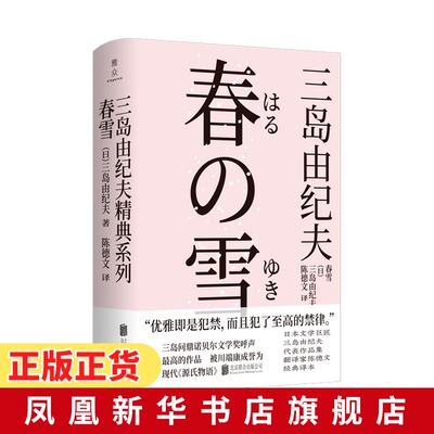 春雪  三岛由纪夫 丰饶之海四部曲之一  北京联合出版有限责任公司  正版书籍  凤凰新华书店旗舰店  外国小说