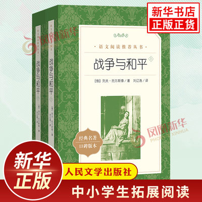 战争与和平正版套装2册 列夫托尔斯泰著 中小学生语文课外拓展文学名著读本阅读强化训练 人民文学出版社 凤凰新华书店必正版读物