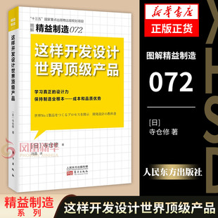 凤凰新华书店旗舰店 寺仓修 管理学理论书籍 正版 著 日 学习真正 设计力 图解精益制造072 书籍 这样开发设计世界顶级产品