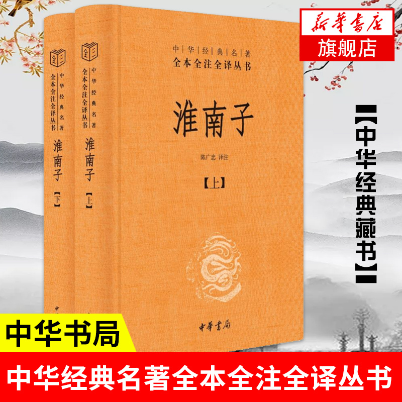 淮南子套装上下册 中华名著全本全注全译丛书 承上启下的道家思想代表作  中华书局 中国通史正版书籍【凤凰新华书店旗舰店】 书籍/杂志/报纸 中国哲学 原图主图