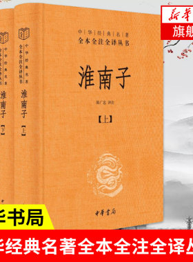 淮南子套装上下册中华名著全本