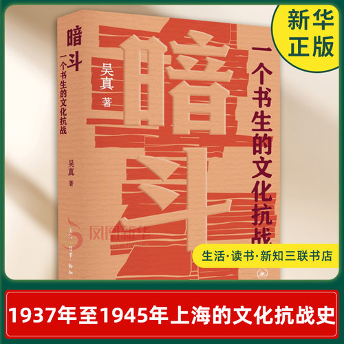 暗斗 一个书生的文化抗战 吴真著 1937年至1945年上海的文化抗战史 一幅书生报国的文化群像 生活读书新知三联书店 新华书店正版书