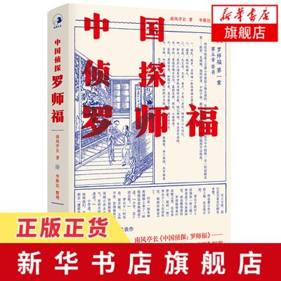 中国侦探 罗师福 晚清白话侦探小说代表作 南风亭长著 东方福尔摩斯探案民国侦探小说 现当代文学小说 凤凰新华书店旗舰店