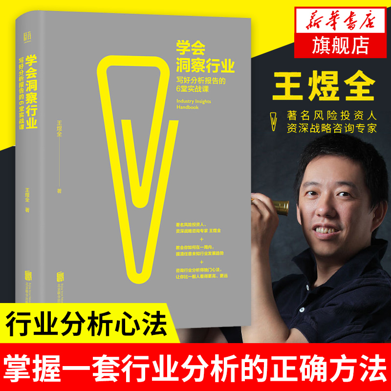 学会洞察行业写好分析报告的6堂实战课 梳理行业研究的基本方法思路 行业分析心法实战课 金融投资正版书籍【新华书店旗舰店官网】