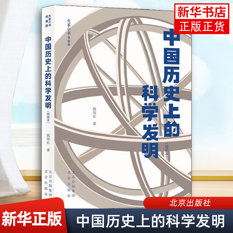 中国历史上的科学发明 插图本 钱伟长 著 农业科学 水利工程 天文 历法等各个方向的科学发明 凤凰新华书店旗舰店,书籍/杂志/报纸,科普读物其它,淘宝优惠券,粉丝福利购,淘宝优惠卷