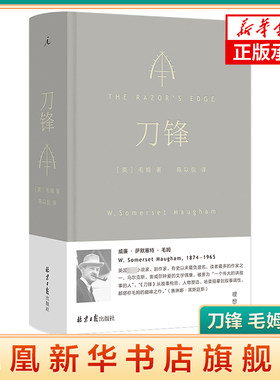刀锋 毛姆 观察笔下人物与命运的较量 将一个求道的故事安放在现实一旁 外国文学小说 北京日报出版社 凤凰新华书店旗舰店正版书籍