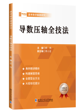 导数压轴全技法 郭伟 哈尔滨工业大学出版社 数学理论 自然科学科普读物 新华正版书籍 凤凰新华书店旗舰店