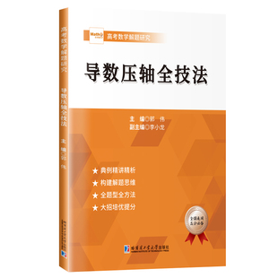 导数压轴全技法 郭伟 哈尔滨工业大学出版社 数学理论 自然科学科普读物 新华正版书籍 凤凰新华书店旗舰店