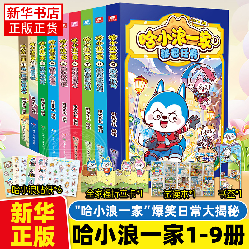 赠贴纸+折立卡+书签+折页】哈小浪一家漫画书全套1-9册秘密任务小学生课外阅读书籍 三四五六年级漫画读物 哈小浪上学记 正版书籍