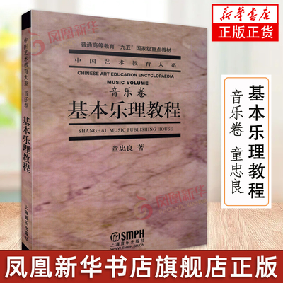 基本乐理教程 音乐卷 童忠良 乐理知识基础教材音乐理论基础实用教程书 上海音乐 基本乐理通用教材初学者高考艺考乐理书