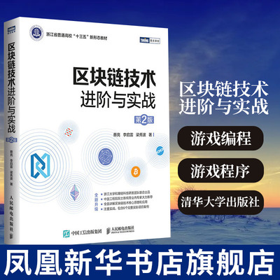 区块链技术进阶与实战第二2版 开源区块链项目开发技术指南详解以太坊和HyperLedger应用开发教程高校教材