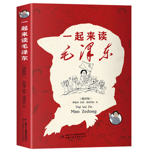 一起来读毛泽东 精装 中国少年儿童出版社 毛泽东传儿童小学生版漫画故事书非注音版非拼音版 凤凰新华书店旗舰店