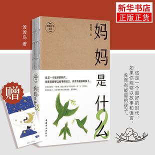 妈妈是什么2 集文学性和哲学性于一体达到可读性与思维深度统一 亲子关系家庭教育书籍 凤凰新华书店旗舰店