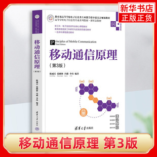 移动通信原理 第3版第三版 陈威兵 张刚林 高等学校电子信息类专业系列教材 9787302641124 移动通信技术协议原理与系统教程