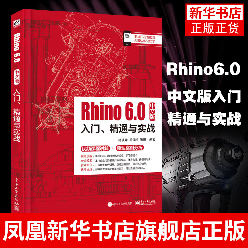 Rhino 6.0中文版入门.精通与实战rhino教程书籍 建模视频教程 产品造型设计 rhino6软件教程 rhino犀牛建筑教程书籍图片