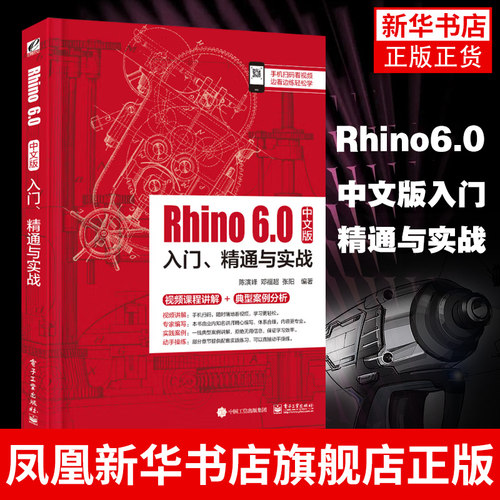 Rhino 6.0中文版入门.精通与实战rhino教程书籍 建模视频教程 产品造型设计 rhino6软件教程 rhino犀牛建筑教程书籍