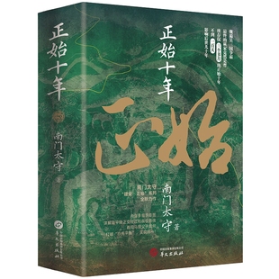正始十年 南门太守 华文出版社 社科-中国史 探察司马懿父子发动高平陵政变的前因与后果 三国魏晋南北朝史 新华正版书籍