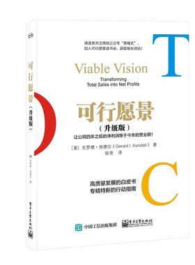 可行愿景 升级版 让公司四年之后的净利润等于今年的营业额 [美]吉罗德 肯德尔 著 生产与运作管理正版书籍【凤凰新华书店旗舰店】