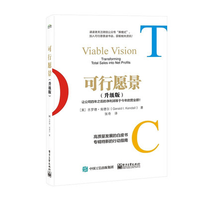 可行愿景 升级版 让公司四年之后的净利润等于今年的营业额 [美]吉罗德 肯德尔 著 生产与运作管理正版书籍【凤凰新华书店旗舰店】