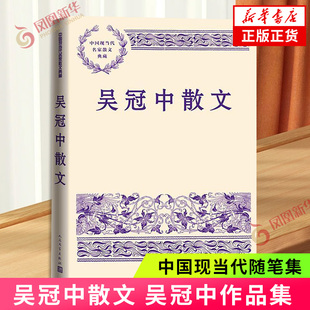 吴冠中散文 吴冠中 散文如画清新轻灵有头有尾点到即止 不费笔墨 散文精选集 人民文学出版社 凤凰新华书店旗舰店