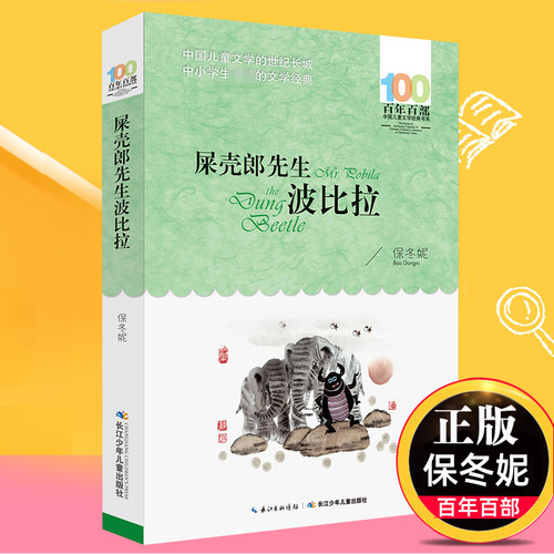 屎壳郎先生波比拉 保冬妮 百年百部儿童文学书系中小学青少版9-10-11-12周岁三四五六年级 少儿童课外读物
