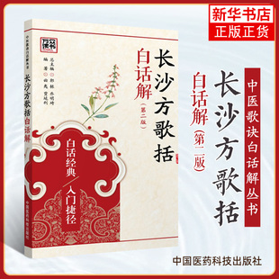 长沙方歌括白话解(第2版)由曲夷 贾延利编著 结合伤寒论原文对歌括内容加以解析 可供中医及广大中医爱好者学习参考