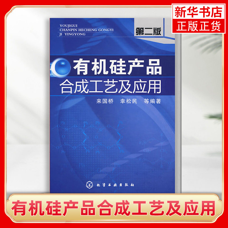 有机硅产品合成工艺及应用(第2版)有机硅化合物命名法 有机硅化学及工业发展简史详解书籍 凤凰新华书店旗舰店