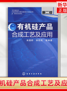 有机硅产品合成工艺及应用(第2版)有机硅化合物命名法 有机硅化学及工业发展简史详解书籍 凤凰新华书店旗舰店